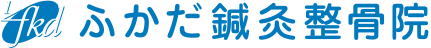 ふかだ鍼灸整骨院