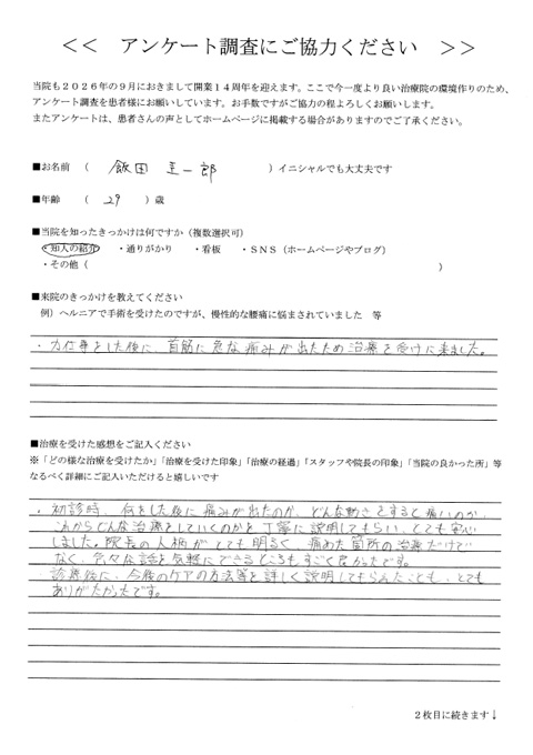 飯田 圭一郎さん